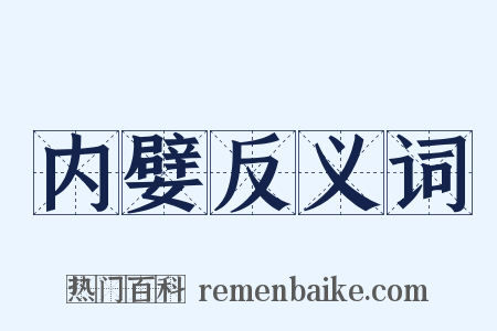 内嬖反义词是什么意思的图片